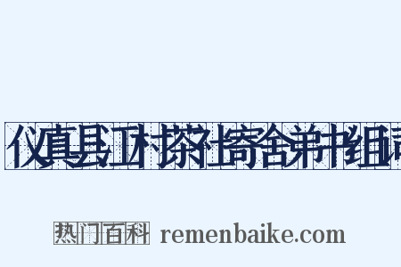 仪真县江村茶社寄舍弟书组词是什么意思的图片